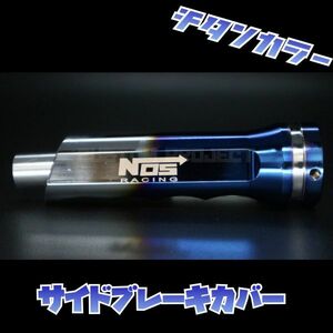 送料180円!! サイドブレーキカバー NOSロゴ チタン