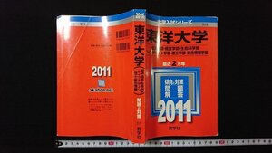 ｖ◆　2011年度版学入試シリーズ　東洋大学　2011年最近２ヵ年　傾向と対策 問題 解答　教学社　2010年　赤本　古書/D02