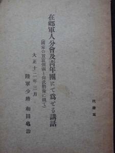 戦時資料★在郷軍人分会及青年団にて為せる講話　大正１２年　陸軍少将 和田亀治