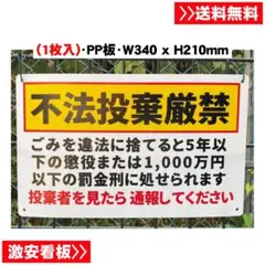 1枚入り【送料無料】 不法投棄厳禁 看板 340x210x1mm防水耐候標識