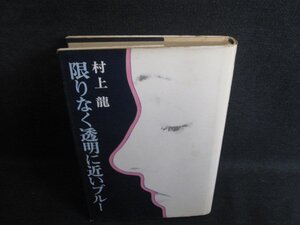 限りなく透明に近いブルー　村上龍　カバー破れ有シミ大日焼け強/SFW