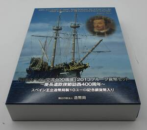 ☆「日本スペイン交流400周年」2013プルーフ貨幣セット　慶長遣欧使節訪西400周年☆sw859