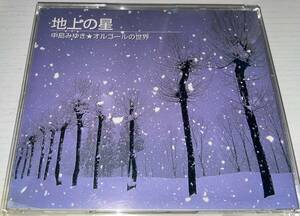 ★中島みゆき オルゴールの世界 地上の星 CD★