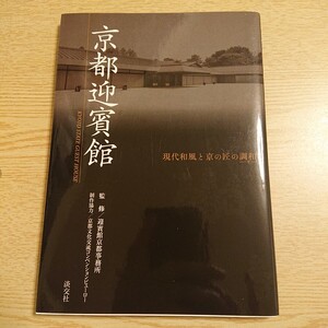 京都迎賓館　現代和風と京の匠の調和 迎賓館京都事務所／監修