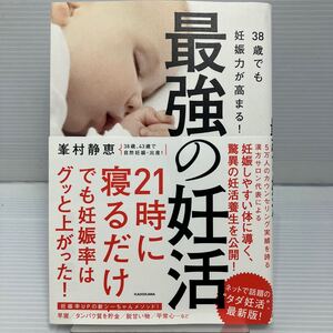 ３８歳でも妊娠力が高まる！最強の妊活 峯村静恵／著 KB0972