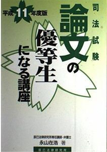 [A12167909]論文の優等生になる講座 平成11年度版 永山 在浩