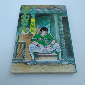 水島新司　あぶさん　18巻　初版本　ビッグコミックス　小学館　当時品　保管品