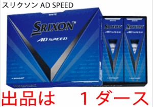 新品■ダンロップ■2024.3■スリクソン■AD-SPEED3■ホワイト■１ダース■大きな飛び・優れたスピン性能・ソフトな打感■正規品