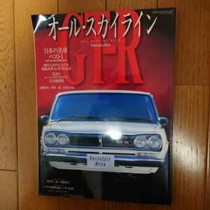 中古本・表紙左上角折れ有・スカイライン・グラフティ完全復刻版 2000年発行 文芸社・130ページ・SKYLINE　GT-R　KPGC10