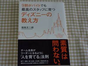 ＵＳＥＤ★９割がバイトでも最高のスタッフに育つディズニーの教え方／人材教育