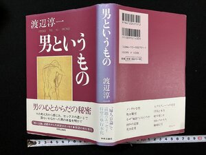 ｇΨ*　男というもの　著・渡辺淳一　1998年　中央公論社　/B09