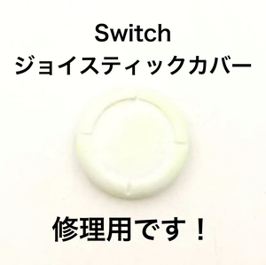 C66匿名配送#修理品　switchスティックカバー　修理用　白