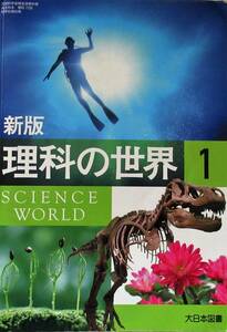 ★中学理科教科書・送料込み！即決！！★中学１年理科教科書 　新版 理科の世界 １　◆大日本図書ー１