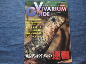 ビバリウムガイド No.61　ネシアンパイソンの逆襲　 VIVARIUM GUIDE 爬虫類 両生類