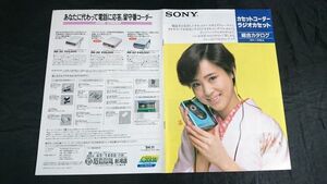 『SONY(ソニー)カセットコーダー ラジオカセット 総合カタログ 1984年11月』モデル:松田聖子 WM-30/WM-20/WM-40/WM-R15/WM-17/WM-D6C 他