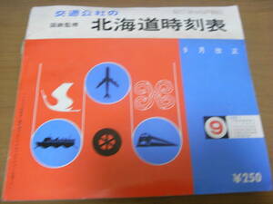 国鉄監修　交通公社の北海道時刻表1976年9月号　●鉄道・バス時刻表