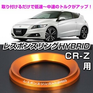 CR-Z レスポンスリングHYBRID　ホンダ 　パーツ