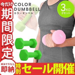 【数量限定セール】ダンベル 3kg 2個セット カラーダンベル 鉄アレイ ウエイトトレーニング ダイエット 筋トレ ダイエット グリーン