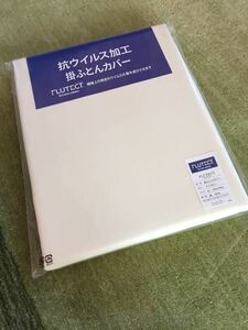 抗ウイルス加工 掛ふとんカバー（150×210）シングル アイボリー 【羽毛布団 枕 シビラ掛カバー出品中です】