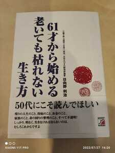 明日香出版社 日向野利治 61才から始める 老いても枯れない生き方