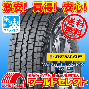 送料無料(沖縄,離島除く) 4本セット 新品スタッドレスタイヤ 195/80R15 107/105L LT ダンロップ WINTER MAXX SV 01 商用車用 日本製 冬