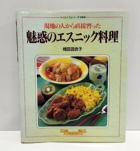 魅惑のエスニック料理　相田百合子　グラフ社　東南アジア/タイ/フィリピン/インド/メキシコ/ブラジル/ペルー/ベトナム【ac06e】