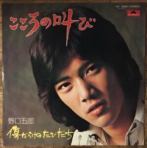 ●7inch.レコード//こころの叫び/傷だらけのたびだち/野口五郎★筒美京平/1974年//ぴったりジャストサイズ未使用外袋入り