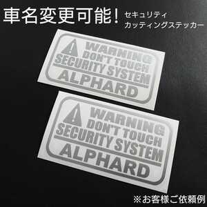 車名変更可能【セキュリティ】カッティングステッカー2枚セット(ALPHARD)(シルバー)