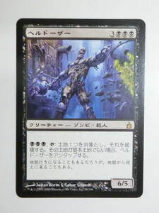 【MTG】ヘルドーザー　日本語1枚　ラヴニカ:ギルドの都　RAV　レア