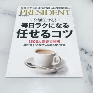 【最新号】プレジデント PRESIDENT 9割は、準備不足で大損！ 特集／「定年」の新常識 送料無料