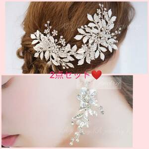 ヘッドドレス & イヤリング ( ピアス ) セット 結婚式 シルバー ヘアアクセサリー ブライダル ウェディング アクセサリー ウエディング