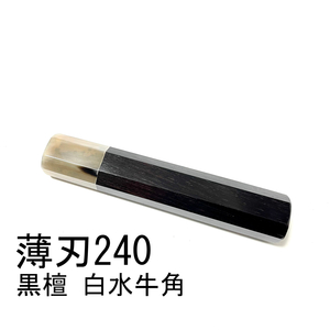 白水牛角 黒檀 ★ 薄刃240 薄刃8寸 薄刃210 薄刃7寸 和包丁 菜切 牛刀 筋引 三徳 手作り包丁柄 ★ 高級銘木 八角柄