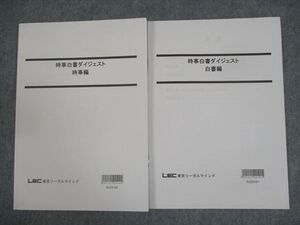 WO12-093 LEC東京リーガルマインド 公務員試験 時事白書ダイジェスト 時事/白書編 2023年合格目標 未使用品 計2冊 ☆ 12m4B