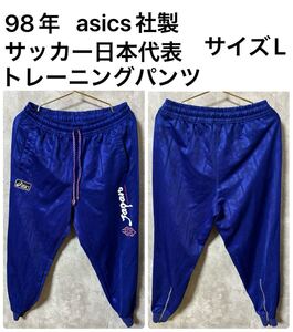 ◆希少◆asics製　1998年サッカー日本代表トレーニングパンツ　サイズL