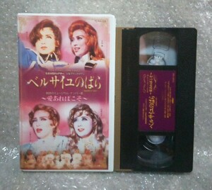 【VHSビデオ】「ベルサイユのばら ～愛あればこそ～魅惑のミュージカルナンバー集」杜けあき 日向薫 大浦みずき 涼風真世 