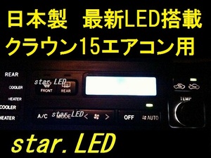 日本製クラウン15系エアコンパネル用LEDセットVIP　ラグジー