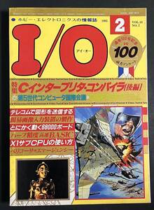 I/O アイオー 1985年2月号 ベリコーサ JINSERO エマージェンシー The Prize ロボパル with Voice テレコム FM-7/8 PC-8001/8801/9801 X1