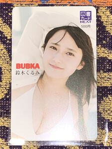 【BUBKA】鈴木くるみ　図書カードNEXT①