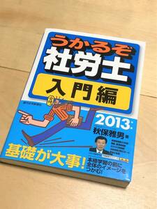 ★うかるぞ社労士 入門編 (2013年版)★秋保雅男 著★