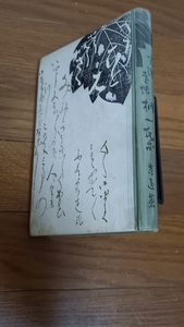 (TB07)　坪内逍遥「桐一葉　きりひとは　実演台帳」　春陽堂　大正6年刊　＊