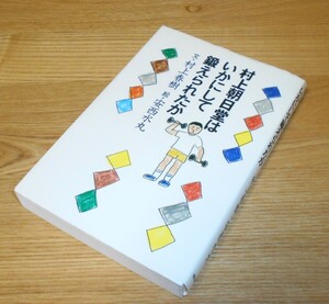  ■村上春樹・安西水丸【村上朝日堂はいかにして鍛えられたか】単行本/4頁の冊子付♪