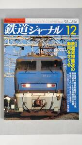 特集●鉄道貨物輸送の動向をさぐる　「鉄道ジャーナル」