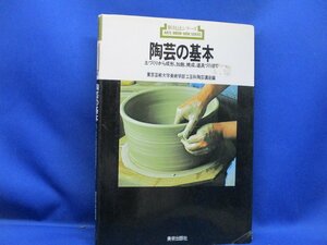 新技法シリーズ 『陶芸の基本～土づくりから成形・加飾・焼成・道具づくりまで』編:東京芸術大学美術学部工芸科陶芸講座 1995年 美術出版/2