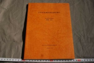 q1432 山東省武城県農村調査報告 東京大学社会科学研究所調査第26集