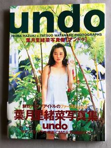 写真集 NA4441M61　葉月里緒菜写真集　undo　撮影：渡辺達生　1993年10月発行　スコラ