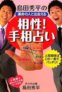 島田秀平の 運命の人と出会える相性！手相占い/島田秀平【著】