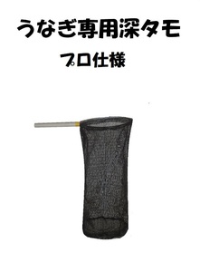 うなぎ専用 タモ・ビク　プロ仕様セット うなぎ釣り・穴釣り・ウナギバサミ漁・ウナギデポ・うなぎ捕りで数多くのウナギを確実にキープ