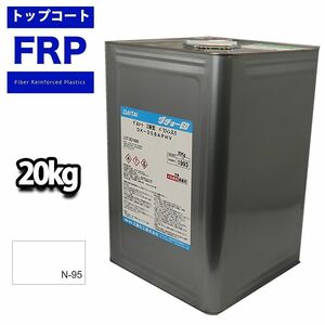 FRPトップコート（ゲルコート/インパラフィン）ホワイト/白　20kg　補修 Z07