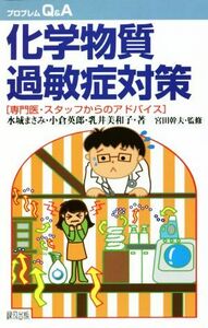 化学物質過敏症対策 専門医・スタッフからのアドバイス プロブレムＱ＆Ａ／水城まさみ(著者),小倉英郎(著者)