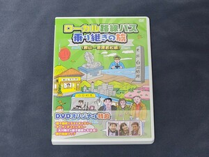 DVD ローカル路線バス乗り継ぎの旅 館山～会津若松編 太川陽介 蛭子能収